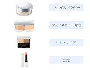 フェイスパウダー、フェイスカラー、アイシャドウ、口紅。