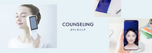 カウンセリング