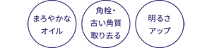 まろやかなオイル 角栓・古い角質取り去る 明るさアップ