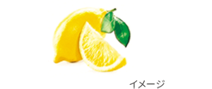 レモン果実エキス(保湿)