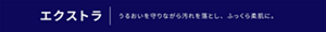 エクストラ うるおいを守りながら汚れを落とし、ふっくら柔肌に。