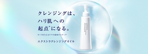 エクストラクレンジングオイル クレンジングはハリ肌への起点(注釈)になる。 注釈 起点とはハリを与えるケアの最初のステップ