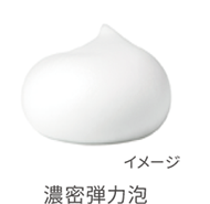 濃密弾力泡