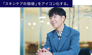 佐藤可士和氏「スキンケアの価値」をアイコン化する。