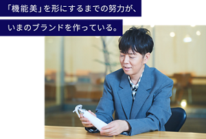 佐藤可士和氏「機能美」を形にするまでの努力が、いまのブランドを作っている。
