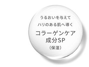 うるおいを与えてハリのある肌へ導くコラーゲンケア成分SP(保湿)