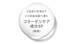 うるおいを与えてハリのある肌へ導くコラーゲンケア成分SP(保湿)