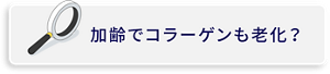 加齢でコラーゲンも老化?