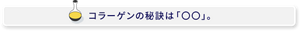 コラーゲンに重要な秘訣とは