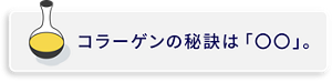 コラーゲンに重要な秘訣とは
