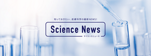 知っておきたい、皮膚科学の最新ニュース。「サイエンスニュース」