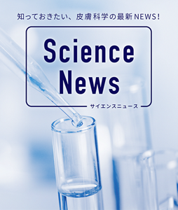 知っておきたい、皮膚科学の最新ニュース。「サイエンスニュース」