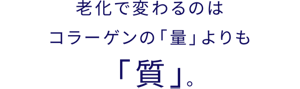 老化で変わるのはコラーゲンの「量」よりも「質」
