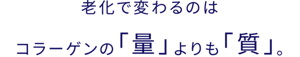 老化で変わるのはコラーゲンの「量」よりも「質」