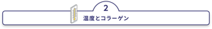 湿度とコラーゲン