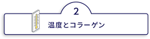 湿度とコラーゲン
