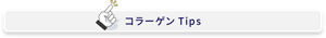 コラーゲンTips