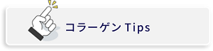 コラーゲンTips