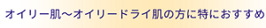 オイリー肌~オイリードライ肌の方に特におすすめ
