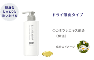 頭皮をしっとりと洗い上げる ヘアメインテナンスシャンプー D  ドライ頭皮タイプ カミツレエキス配合(保湿)