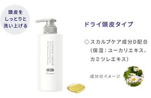 頭皮をしっとりと洗い上げる ヘアメインテナンスシャンプー D ドライ頭皮タイプ スカルプケア成分D配合(保湿:ユーカリエキス、カミツレエキス)