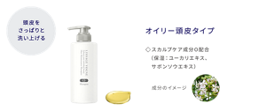頭皮をさっぱりと洗い上げる ヘアメインテナンスシャンプー O オイリー頭皮タイプ スカルプケア成分O配合(保湿:ユーカリエキス、サボンソウエキス)