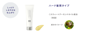 しっとりしなやかな仕上がり ヘアメインテナンストリートメント H ハード髪質タイプ スウィートアーモンドオイル配合(保湿)