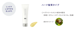 しっとりしなやかな仕上がり ヘアメインテナンストリートメント H ハード髪質タイプ ヘアトリートメント成分H配合(保湿:スウィートアーモンドオイル、乳酸)
