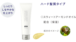 しっとりしなやかな仕上がり ヘアメインテナンストリートメント H ハード髪質タイプ スウィートアーモンドオイル配合(保湿)