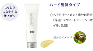 しっとりしなやかな仕上がり ヘアメインテナンストリートメント H ハード髪質タイプ ヘアトリートメント成分H配合(保湿:スウィートアーモンドオイル、乳酸)