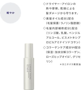 軽やか リサージ ヴォーニュ ヘアミルクオイル ドライヤー・アイロンの熱や摩擦、乾燥による髪ダメージから守ります。 美髪オイル成分1配合(毛髪保護:ラノリン脂肪酸)毛髪内部補修成分1配合(リンゴ酸、乳酸、ベンジルアルコール、ビスメトキシプロピルアミドイソドコサン)コラーゲンケア成分V4配合(保湿:加水分解コラーゲン、ローズヒップオイル*、グリセリン) *カニナバラ果実油