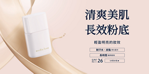 清爽美肌 長效粉底