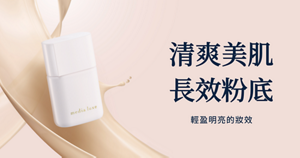 清爽美肌 長效粉底