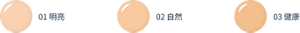 01 明亮 02 自然 03 健康