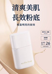 清爽美肌 長效粉底
