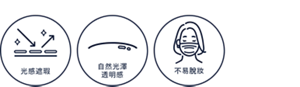 光感遮瑕的圖示 自然光澤透明感圖示 不易脫妝圖示