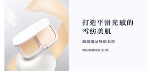 雪紡親膚粉餅的視覺圖。打造平滑光感的雪紡美肌,細緻服貼每個表情。雪紡親膚粉餅。全3色。
