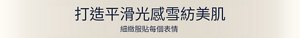打造平滑光感雪紡美肌