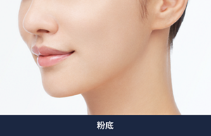 妝效示意圖 粉底液