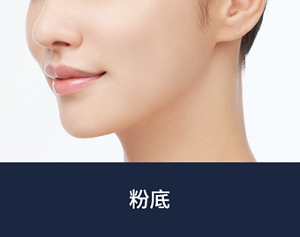 妝效示意圖 粉底液