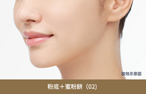 妝效示意圖 粉底+細緻蜜粉餅(02自然)