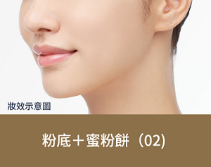 妝效示意圖 粉底+細緻蜜粉餅(02自然)