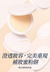 裸光細緻蜜粉餅的視覺圖。澄透妝容,完美重現,補妝蜜粉餅