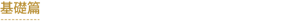 基礎篇