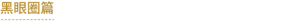 黑眼圈篇