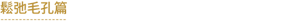 鬆弛毛孔篇