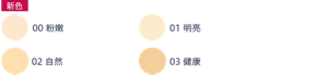 00 粉嫩 01 明亮 02 自然 03 健康