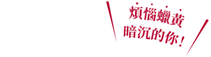 煩惱蠟黃暗沉的你!