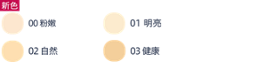 00 粉嫩 01 明亮 02 自然 03 健康