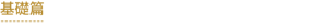 基礎篇